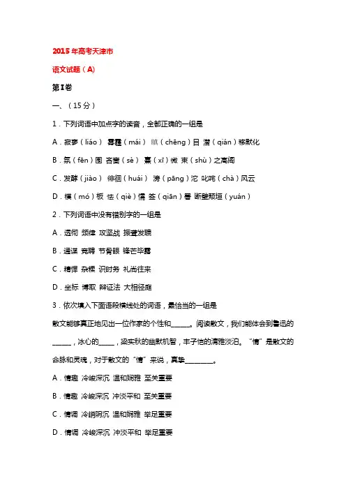 2015年高考天津市市语文真题卷