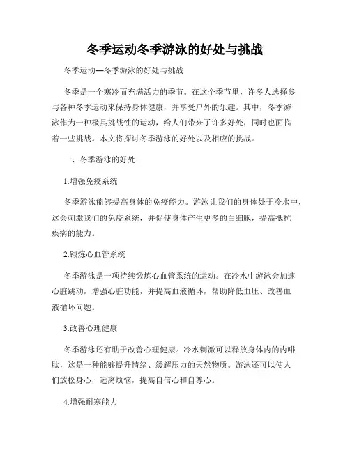 冬季运动冬季游泳的好处与挑战