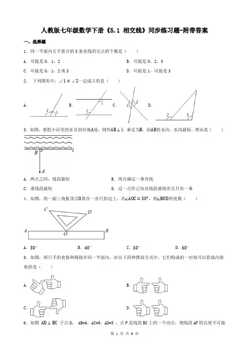人教版七年级数学下册《5.1 相交线》同步练习题-附带答案