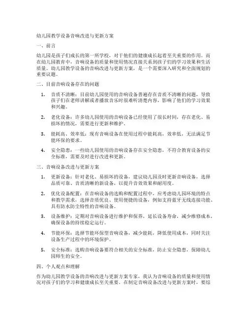 幼儿园教学设备音响改进与更新方案