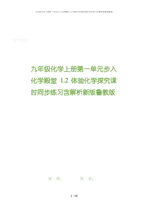 九年级化学上册第一单元步入化学殿堂1.2体验化学探究课时同步练习含解析新版鲁教版