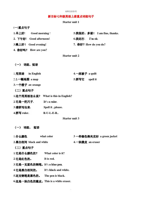 人教版七年级上册重点词组句子默写版
