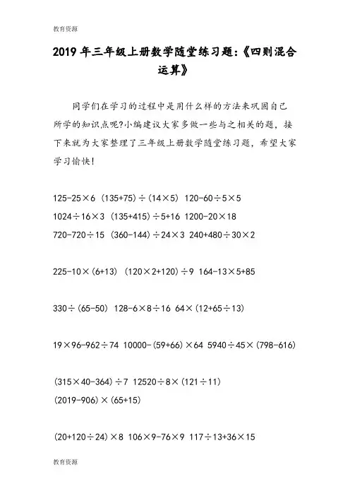 【教育资料】三年级上册数学随堂练习题：《四则混合运算》学习专用