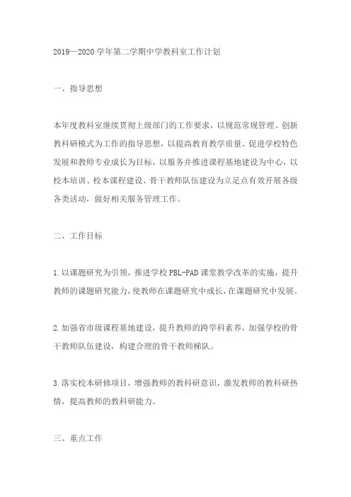 2019—2020学年第二学期中学教科室工作计划