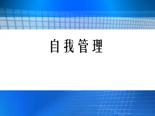 自我管理.ppt