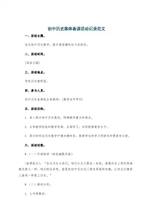 初中历史集体备课活动记录范文
