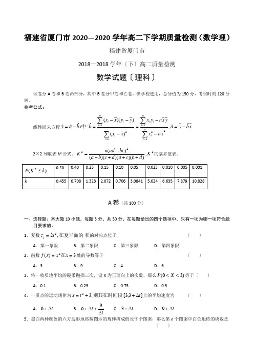 福建省厦门市2020—2020学年高二下学期质量检测(数学理)