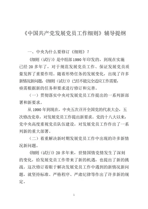 《中国共产党发展党员工作细则》辅导提纲