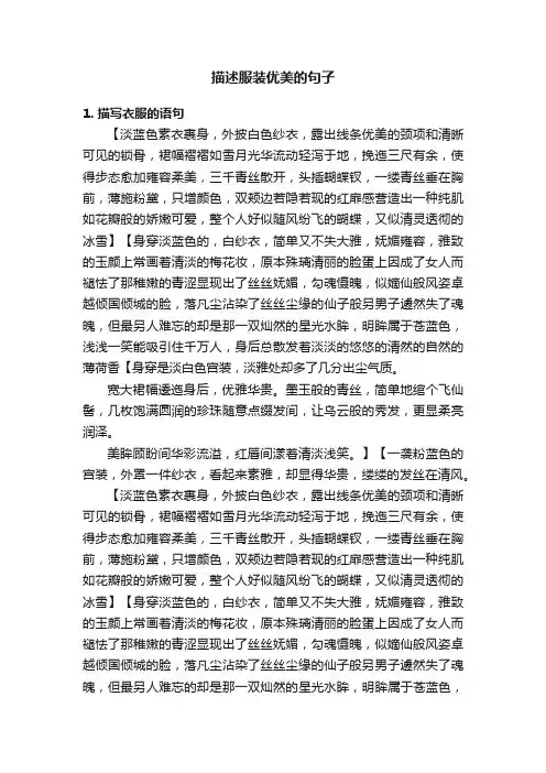 描述服装优美的句子