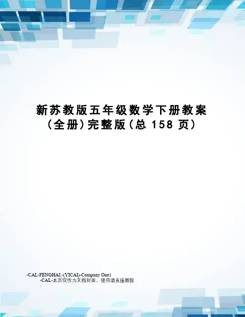 新苏教版五年级数学下册教案完整版