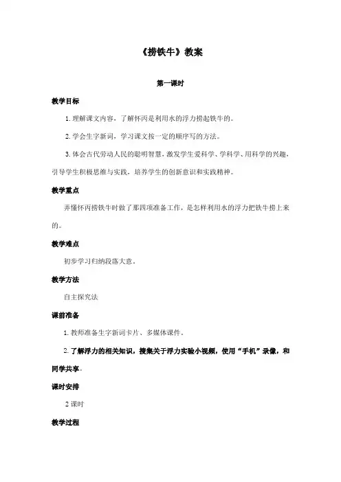 最新长春版小学语文四年级上册《捞铁牛》优秀教案第一课时(精品)