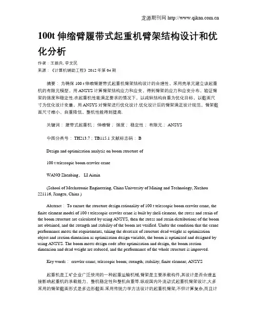 100t伸缩臂履带式起重机臂架结构设计和优化分析