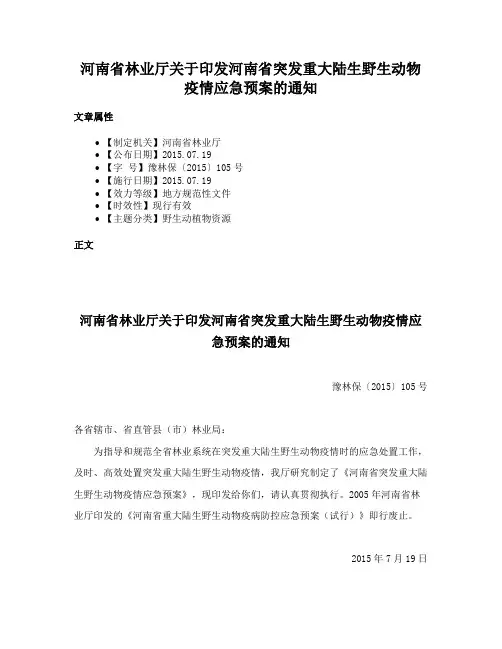 河南省林业厅关于印发河南省突发重大陆生野生动物疫情应急预案的通知