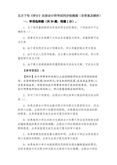 《审计》注册会计师考试同步检测题（含答案及解析）