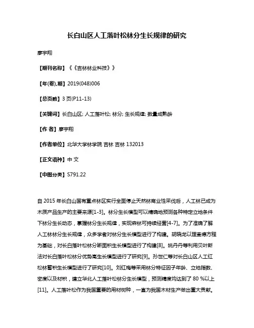 长白山区人工落叶松林分生长规律的研究