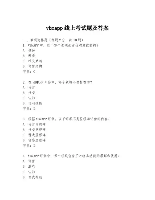 vbmapp线上考试题及答案