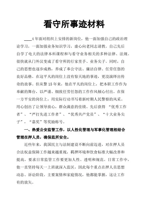 看守所事迹材料