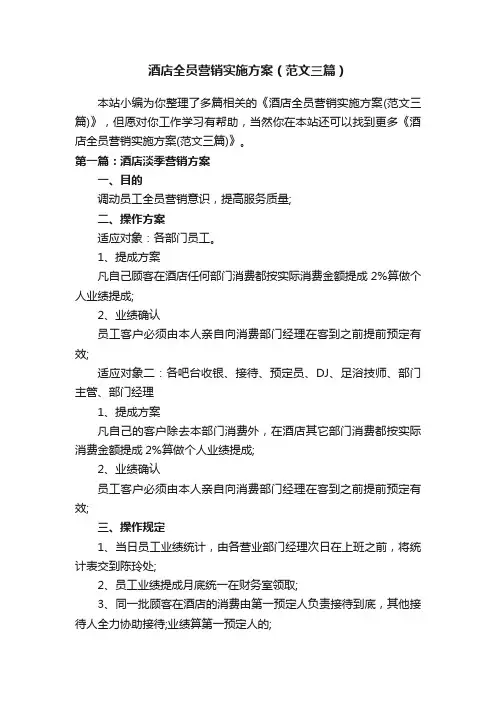 酒店全员营销实施方案（范文三篇）