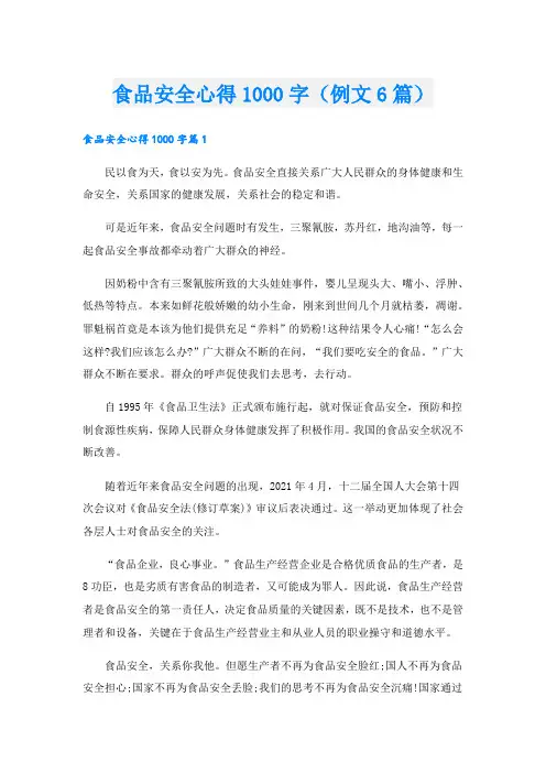 食品安全心得1000字(例文6篇)