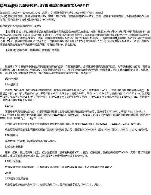 康复新液联合奥美拉唑治疗胃溃疡的临床效果及安全性