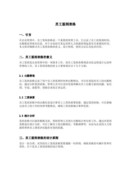员工签到表格