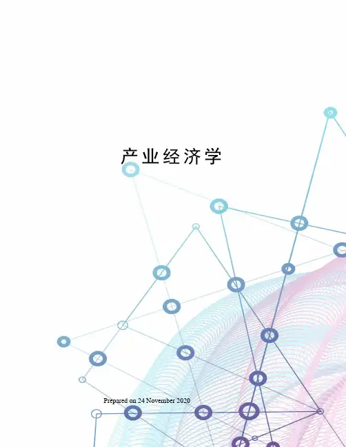 产业经济学
