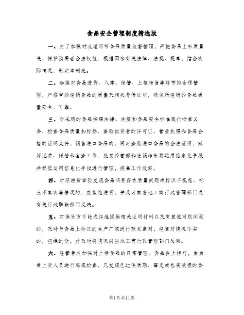 食品安全管理制度精选版（3篇）