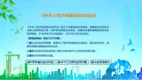 劳动合同法重点解读劳务合同劳动法律知识科普PPT内容宣讲