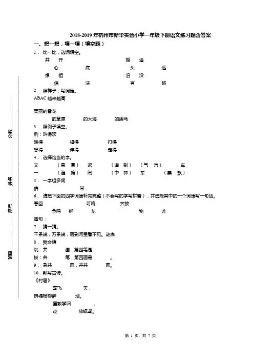 2018-2019年杭州市新华实验小学一年级下册语文练习题含答案