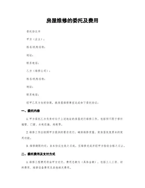 房屋维修的委托及费用