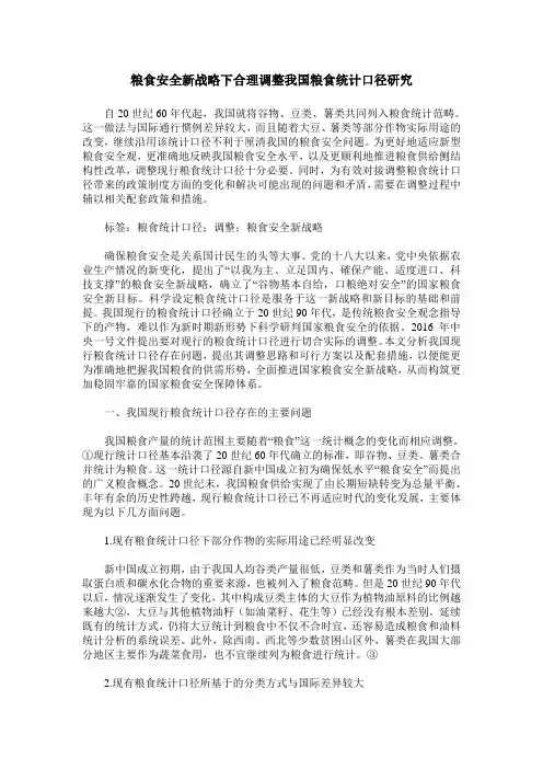 粮食安全新战略下合理调整我国粮食统计口径研究