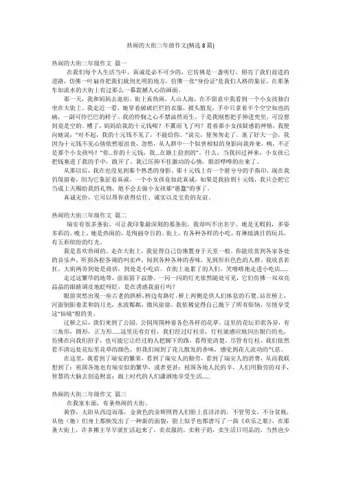 热闹的大街三年级作文(精选8篇)