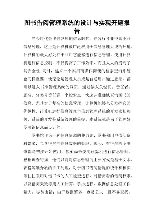 图书借阅管理系统的设计与实现开题报告