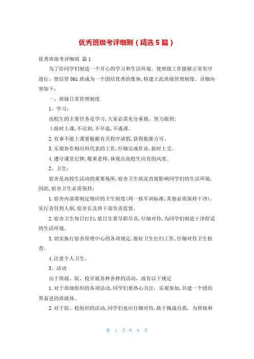 优秀班级考评细则(精选5篇)_1