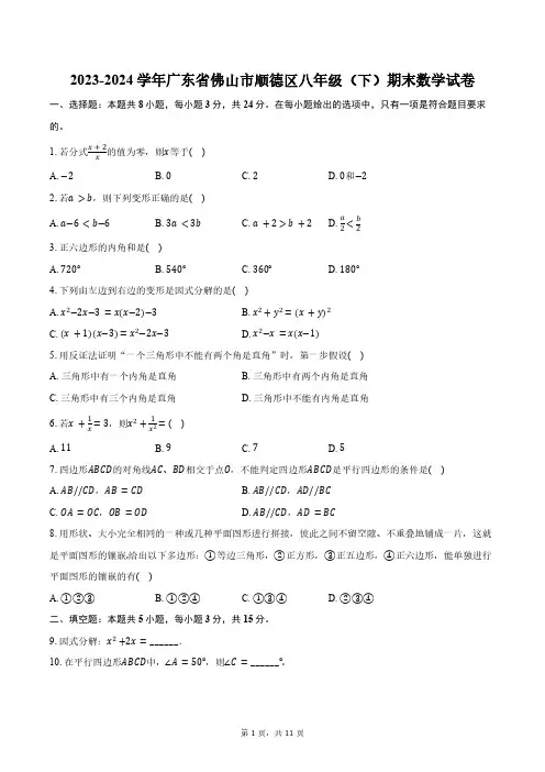 2023-2024学年广东省佛山市顺德区八年级(下)期末数学试卷(含答案)
