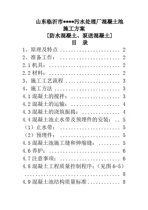 山东某污水处理厂混凝土池施工方案