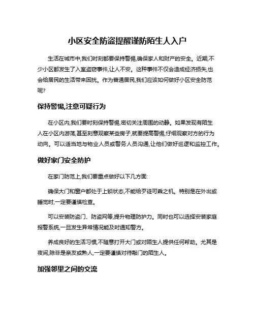 小区安全防盗提醒谨防陌生人入户