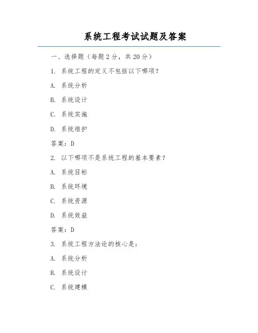 系统工程考试试题及答案