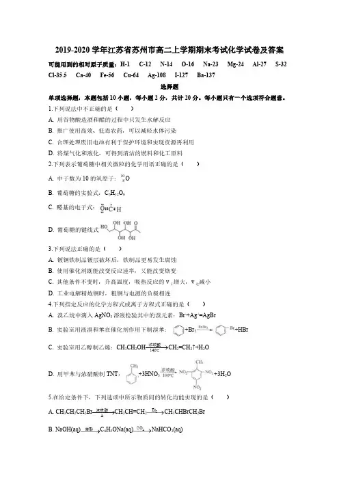 2019-2020学年江苏省苏州市高二上学期期末考试化学试卷及答案