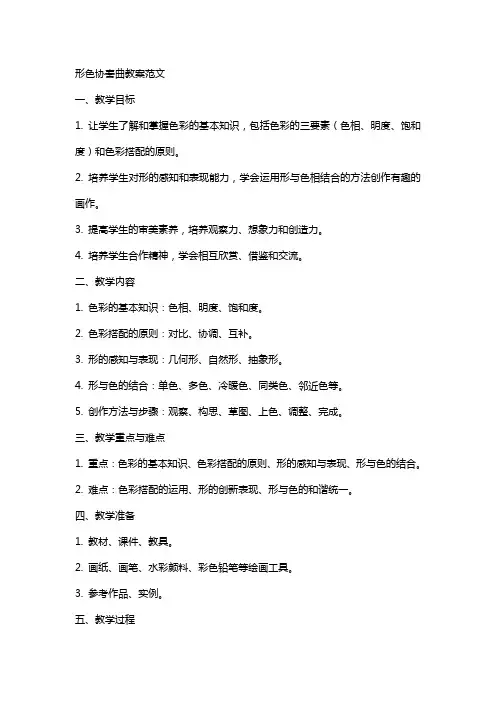 形色协奏曲教案范文