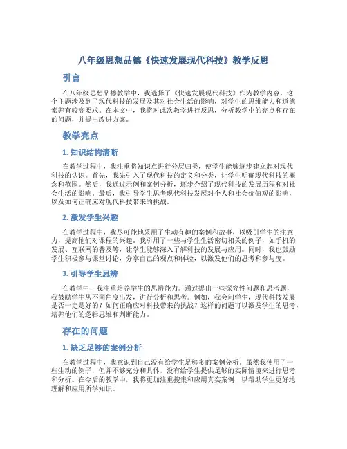 八年级思想品德《快速发展现代科技》教学反思