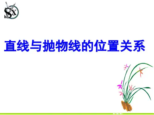 直线与抛物线的位置关系