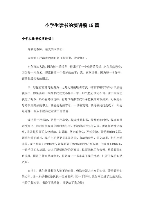 小学生读书的演讲稿15篇