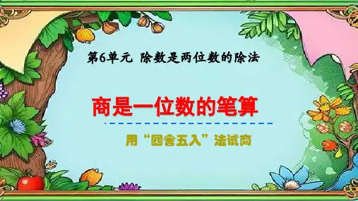 最新人教版数学四年级上册《第六单元除数是两位数的除法“四舍五入”试商》精品教学课件