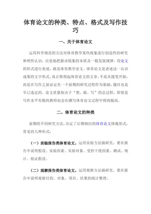 体育论文的种类、特点、格式及写作技巧