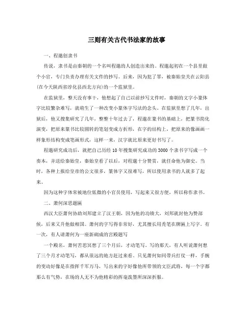 三则有关古代书法家的故事