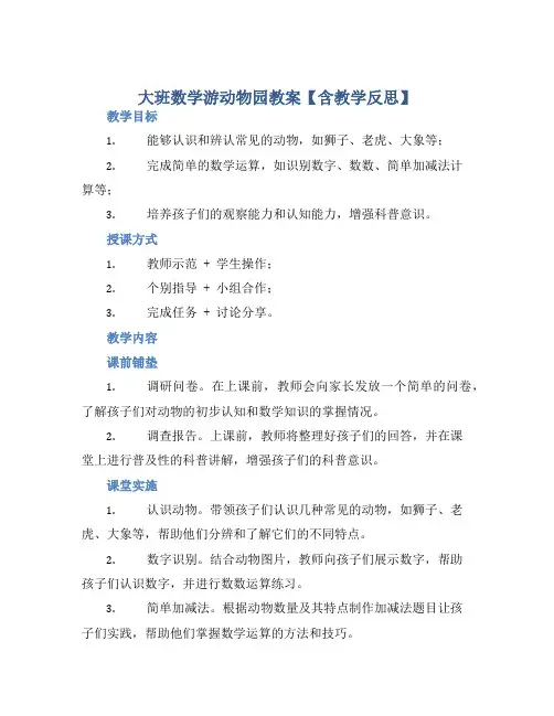 大班数学游动物园教案【含教学反思】