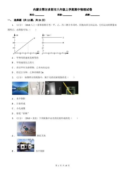 内蒙古鄂尔多斯市八年级上学期期中物理试卷