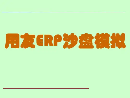 用友erp沙盘模拟授课XXXX
