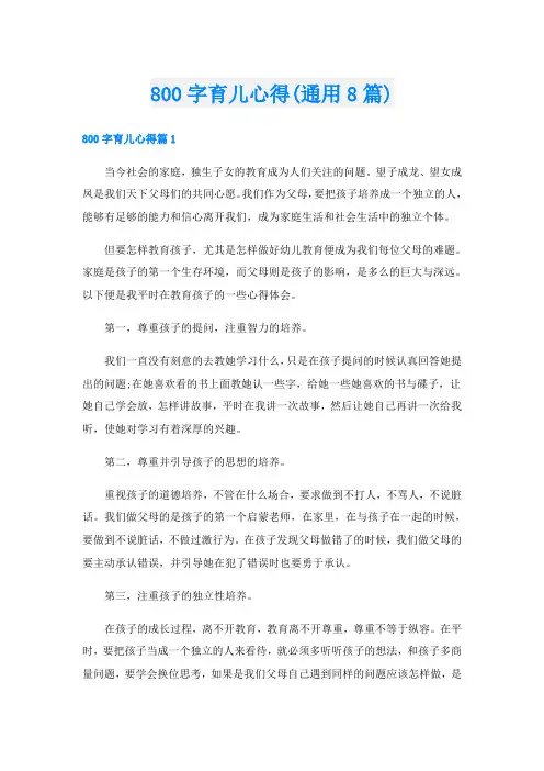 800字育儿心得(通用8篇)